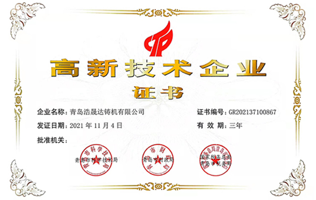 青島浩晟達(dá)鑄機(jī)有限公司
